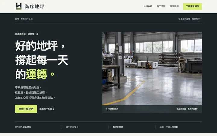 衡序地坪網站首屏：工業地坪空間、工程服務介紹與需求評估入口。